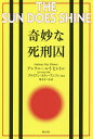 奇妙な死刑囚/アンソニー・レイ・ヒントン/栗木さつき/近藤敬【3000円以上送料無料】