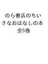 のら書店のちいさなおはなしの本 5巻セット/森山京/子供/絵本【3000円以上送料無料】