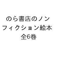 のら書店のノンフィクション絵本 6巻セット／高木仁三郎【3000円以上送料無料】