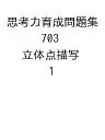 思考力育成問題集 703 立体点描写 1【3000円以上送料無料】