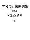 思考力育成問題集 704 立体点描写 2【3000円以上送料無料】