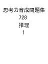 思考力育成問題集 728 推理 1【3000円以上送料無料】