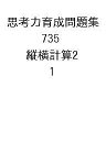 思考力育成問題集 735 縦横計算2 1【3000円以上送料無料】