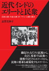 近代インドのエリートと民衆 民族主義・共産主義・非バラモン主義の競合／志賀美和子【3000円以上送料無料】