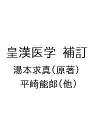 皇漢医学 補訂/湯本求真/平崎能郎【3000円以上送料無料】