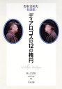 ディアロゴスの12の楕円 野村喜和夫対談集/野村喜和夫【3000円以上送料無料】