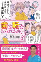 歯の話をしませんか?/熊谷靖司【3000円以上送料無料】