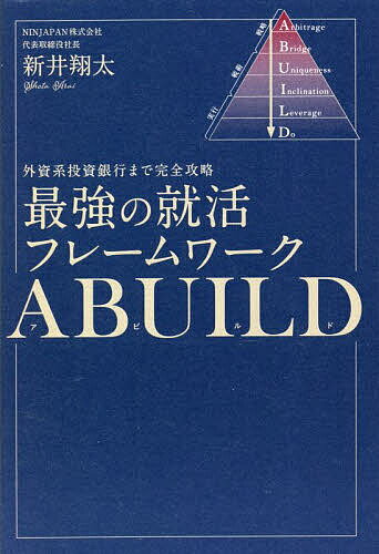 最強の就活フレームワークABUILD 外資系投資銀行まで完全攻略/新井翔太【3000円以上送料無料】