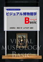 ビジュアル博物館学Basic/水嶋英治/高橋修/山下治子【3000円以上送料無料】