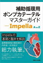 補助循環用ポンプカテーテルマスターガイド Impella A to Z/日経メディカル開発【3000円以上送料無料】