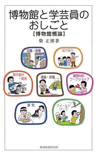 博物館と学芸員のおしごと 博物館概論／柴正博【3000円以上送料無料】