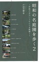 昭和の名庭園を歩く 2〜作庭のおもい/戸田芳樹【3000円以上送料無料】