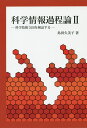 科学情報過程論 2-科学技術立国を検/島田久美子【3000円以上送料無料】