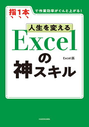 人生を変えるExcelの神スキル 指1本で作業効率がぐんと上がる!／Excel医【3000円以上送料無料】