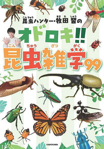 昆虫ハンター・牧田習のオドロキ!!昆虫雑学99／牧田習【3000円以上送料無料】