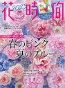 花時間 NO.261(2023春夏)【3000円以上送料無料】