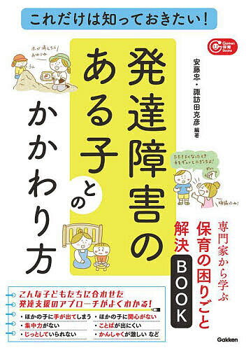 これだけは知っておきたい!発達障害のある子とのかかわり方 専門家から学ぶ保育の困りごと解決BOOK／安藤忠／諏訪田克彦【3000円以上送料無料】