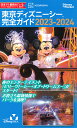 東京ディズニーシー完全ガイド 2023-2024／講談社／旅行【3000円以上送料無料】