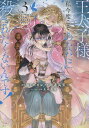 王太子様、私今度こそあなたに殺されたくないんです! 聖女に嵌められた貧乏令嬢、二度目は串刺し回避します! 3/おしばなお/岡達英茉【3000円以上送料無料】