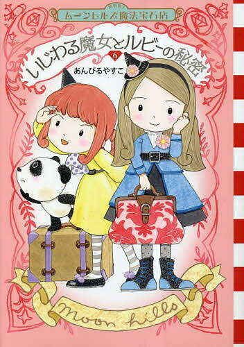 ムーンヒルズ魔法宝石店 6／あんびるやすこ【3000円以上送料無料】