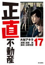 正直不動産 17/大谷アキラ/夏原武/水野光博【3000円以上送料無料】