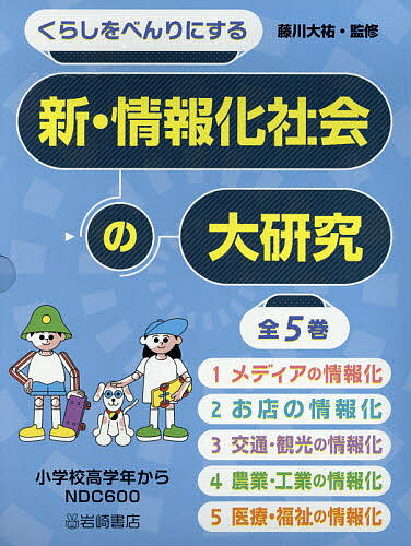 くらしをべんりにする新・情報化社会の大研究 5巻セット／藤川大祐【3000円以上送料無料】