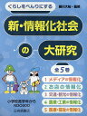 くらしをべんりにする新・情報化社会の大研究 5巻セット/藤川大祐【3000円以上送料無料】
