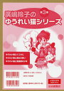 廣嶋玲子のゆうれい猫シリーズ 3巻セット/廣嶋玲子【3000円以上送料無料】