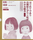 はじめてであう自閉症とダウン症がわかる絵本 2巻セット/竹山美奈子【3000円以上送料無料】
