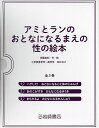 アミとランのおとなになるまえの性の絵本 3巻セット/安藤由紀/子供/絵本【3000円以上送料無料】