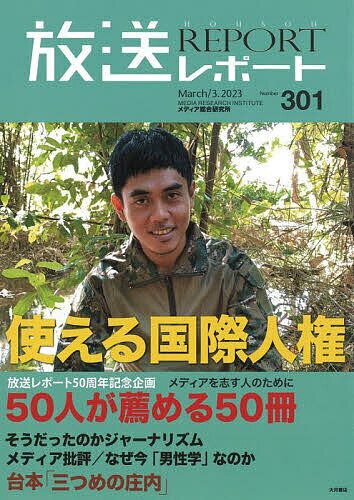 放送レポート Number301(2023-3)／メディア総合研究所【3000円以上送料無料】