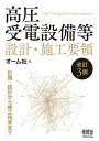 高圧受電設備等設計・施工要領/オーム社【3000円以上送料無料】