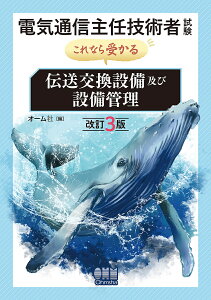 電気通信主任技術者試験これなら受かる伝送交換設備及び設備管理【3000円以上送料無料】