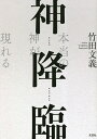 神降臨 本当の神が現れる/竹田文義【3000円以上送料無料】
