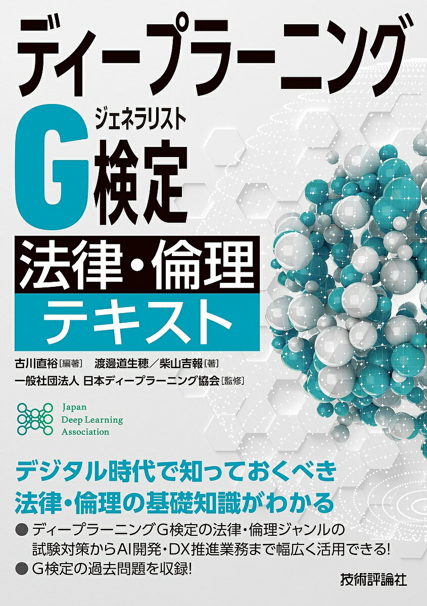 ディープラーニングG検定〈ジェネラリスト〉法律・倫理テキスト/古川直裕/渡邊道生穂/柴山吉報【3000円以上送料無料】