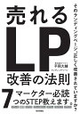 売れるランディングページ改善の法則/平岡大輔【3000円以上送料無料】