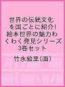 世界の伝統文化を国ごとに紹介!絵本世界の魅力わくわく発見シリーズ 3巻セット/竹永絵里【3000円以上送料無料】