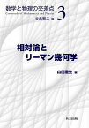 相対論とリーマン幾何学／山田澄生【3000円以上送料無料】