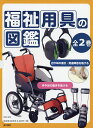 福祉用具の図鑑 2巻セット/徳田克己【3000円以上送料無料】