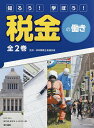 知ろう!学ぼう!税金の働き 2巻セット/日本税理士会連合会【3000円以上送料無料】