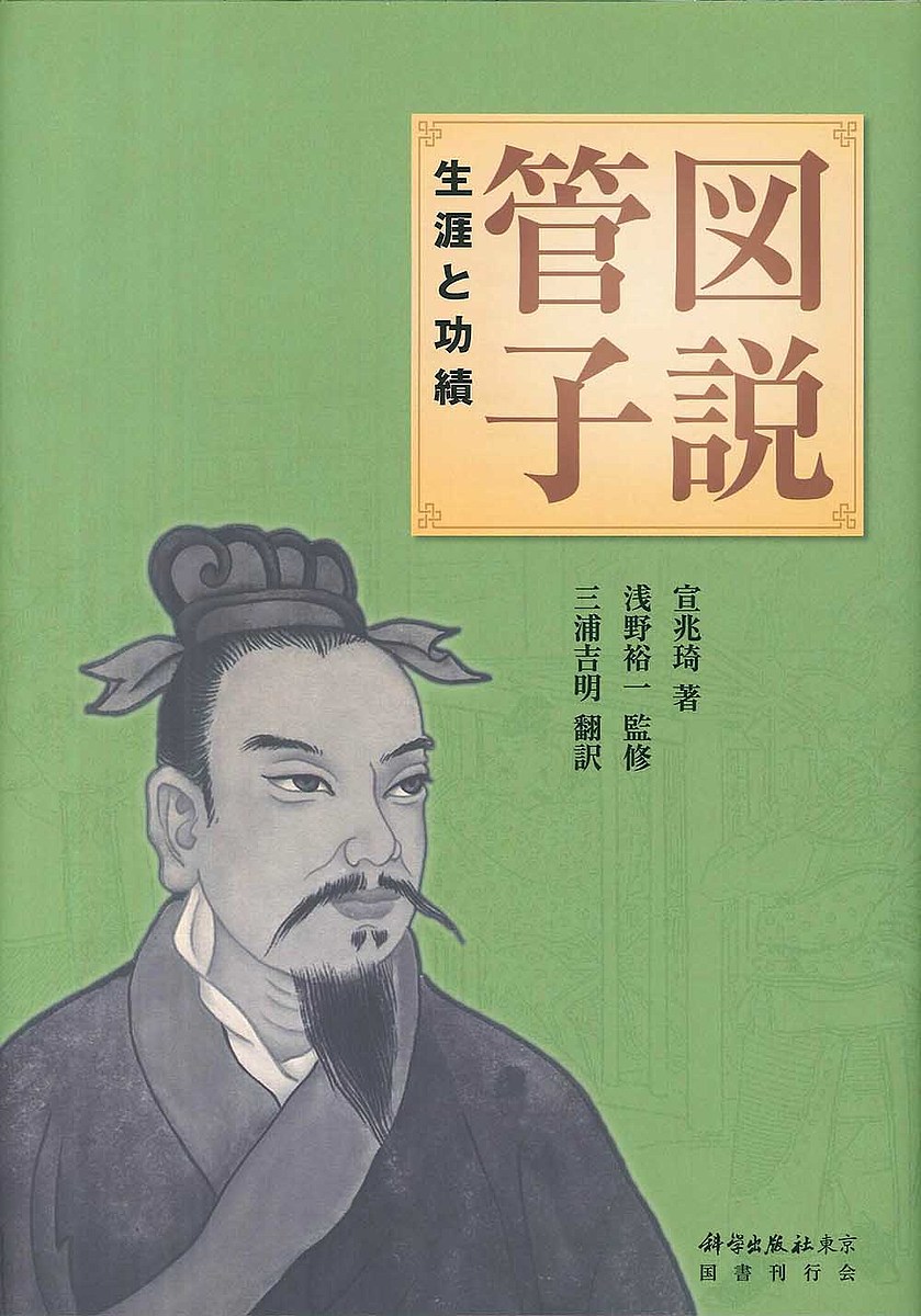 図説管子 生涯と功績／宣兆【キ】／浅野裕一／三浦吉明【3000円以上送料無料】