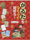 かるたをつくって遊ぼう! 2巻セット/原口美貴子【3000円以上送料無料】