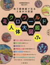 ミクロワールド人体大図鑑 7巻セット/宮澤七郎【3000円以上送料無料】