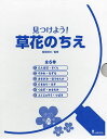 見つけよう!草花のちえ 6巻セット/稲垣栄洋【3000円以上送料無料】