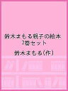 鈴木まもる親子の絵本 7巻セット/鈴木まもる/子供/絵本【3000円以上送料無料】