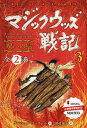 マジックウッズ戦記 3 2巻セット/クレシッダ・コーウェル【3000円以上送料無料】