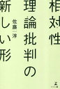 相対性理論批判の新しい形/佐藤淳【3000円以上送料無料】