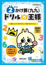 2年のかけ算〈九九〉 計算のしかたがわかる!計算力がのびる!【3000円以上送料無料】