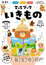 てってブックいきもの シール 指なぞり えさがし 2・3歳/横山洋子【3000円以上送料無料】