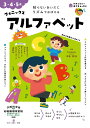 フォニックスアルファベット 3・4・5歳 知らないあいだにリズムでおぼえる/中本幹子【3000円以上送料無料】